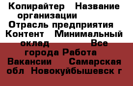 Копирайтер › Название организации ­ Delta › Отрасль предприятия ­ Контент › Минимальный оклад ­ 15 000 - Все города Работа » Вакансии   . Самарская обл.,Новокуйбышевск г.